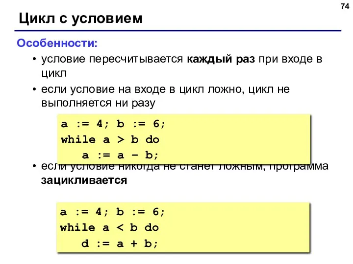 Цикл с условием Особенности: условие пересчитывается каждый раз при входе