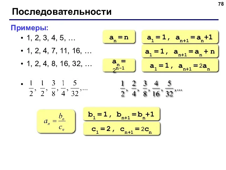 Последовательности Примеры: 1, 2, 3, 4, 5, … 1, 2,