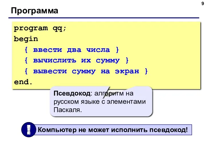 Программа program qq; begin { ввести два числа } {