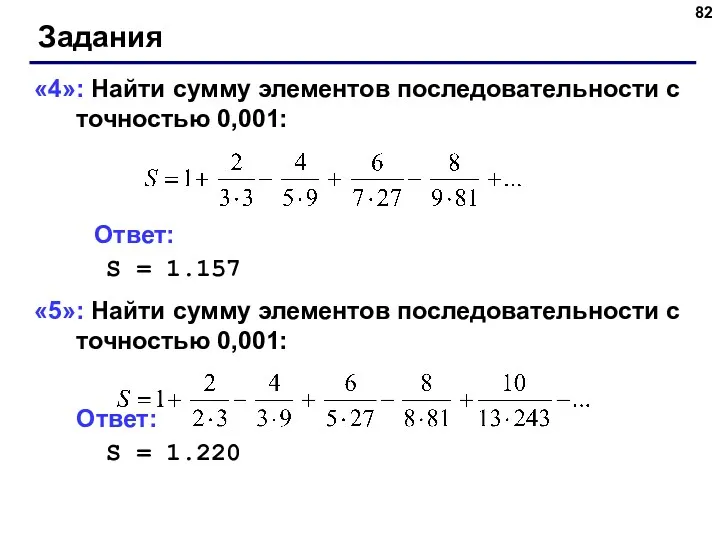Задания «4»: Найти сумму элементов последовательности с точностью 0,001: Ответ: