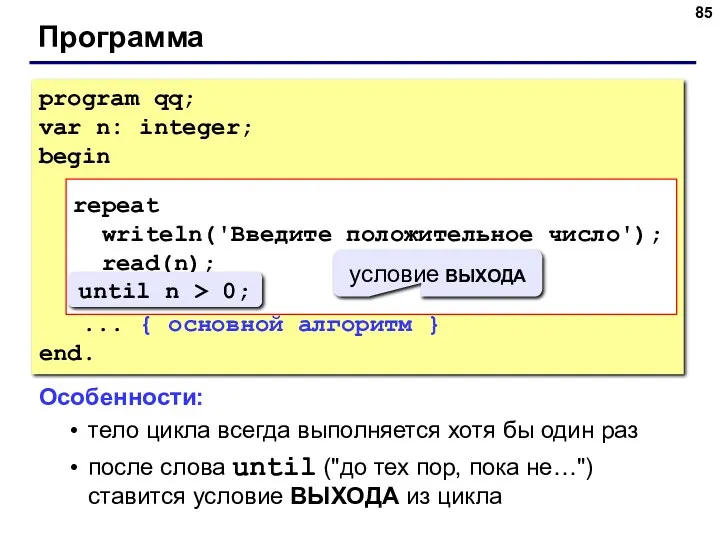 Программа program qq; var n: integer; begin repeat writeln('Введите положительное