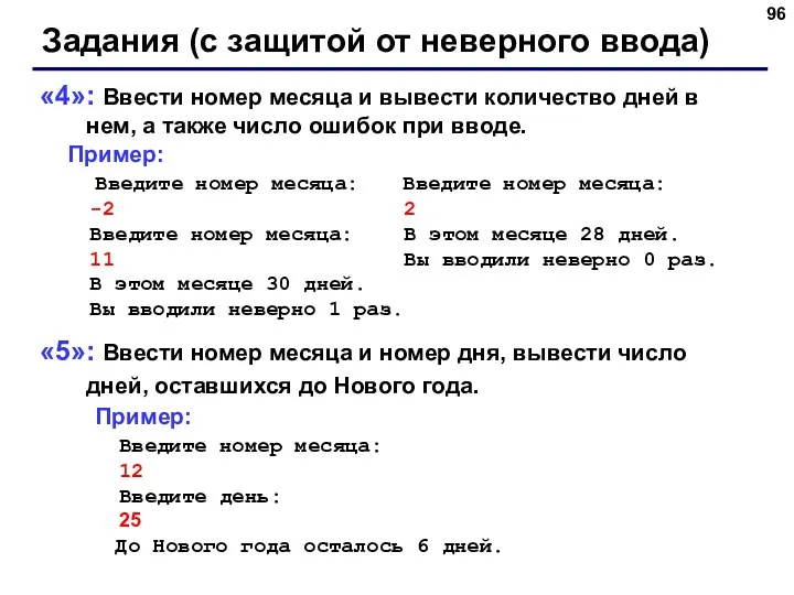 Задания (с защитой от неверного ввода) «4»: Ввести номер месяца