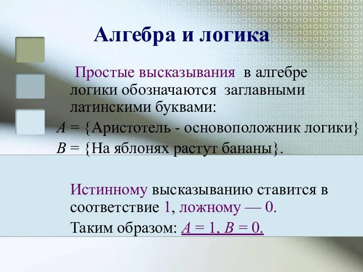 Алгебра и логика Простые высказывания в алгебре логики обозначаются заглавными