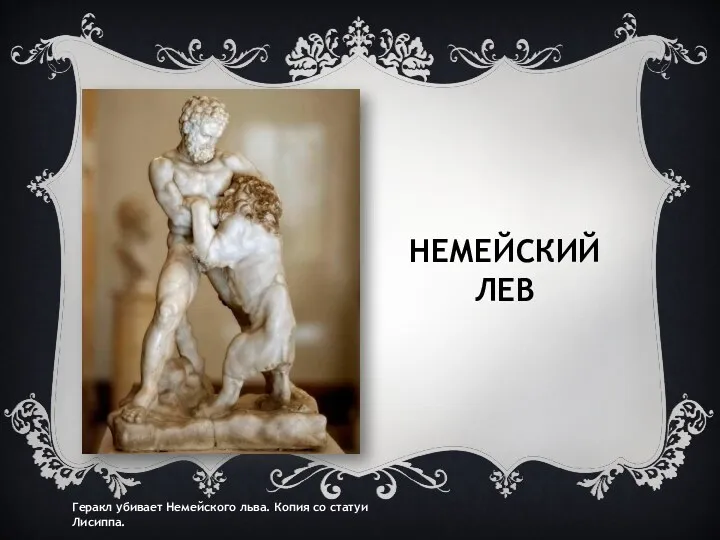 НЕМЕЙСКИЙ ЛЕВ Геракл убивает Немейского льва. Копия со статуи Лисиппа.