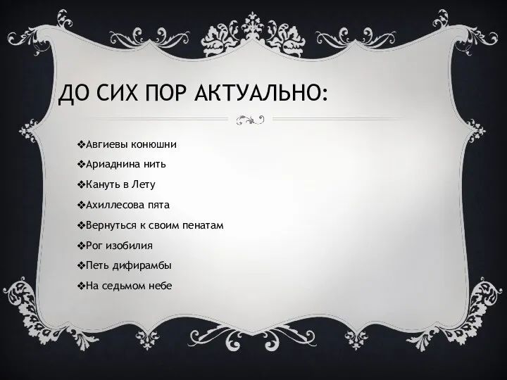 ДО СИХ ПОР АКТУАЛЬНО: Авгиевы конюшни Ариаднина нить Кануть в