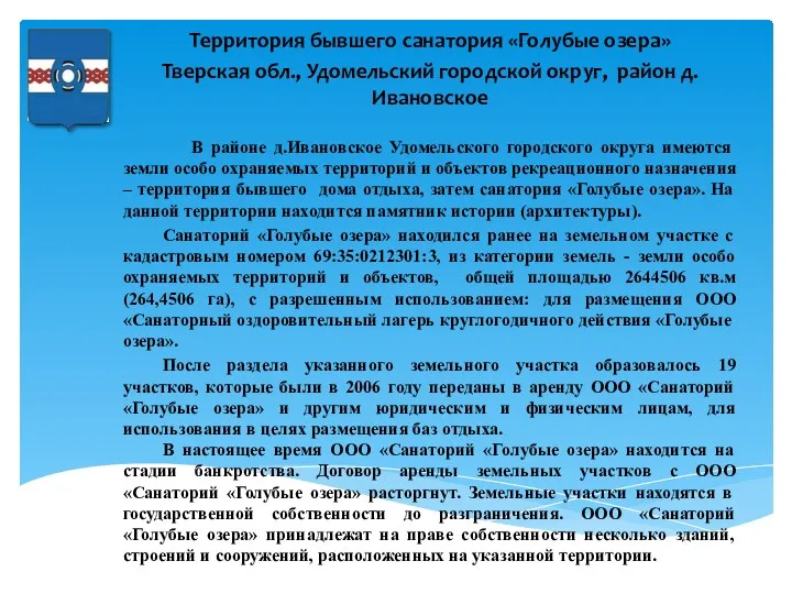 Территория бывшего санатория «Голубые озера» Тверская обл., Удомельский городской округ,