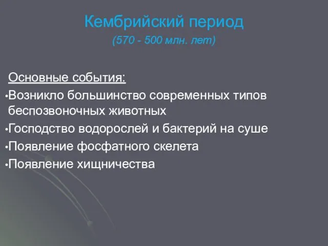 Кембрийский период (570 - 500 млн. лет) Основные события: Возникло