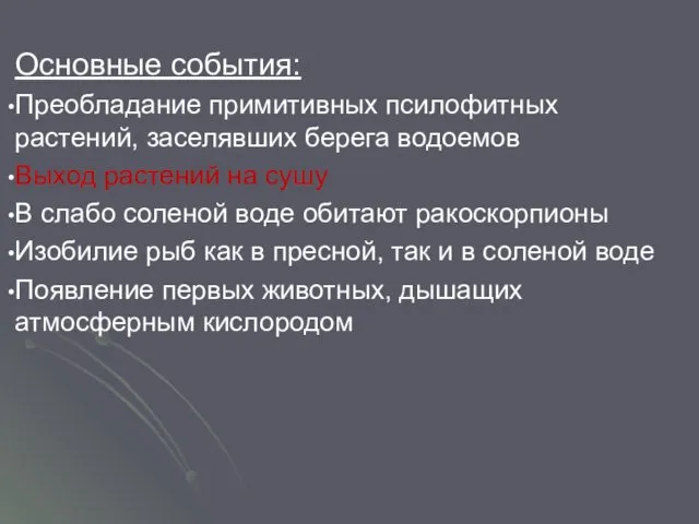 Основные события: Преобладание примитивных псилофитных растений, заселявших берега водоемов Выход