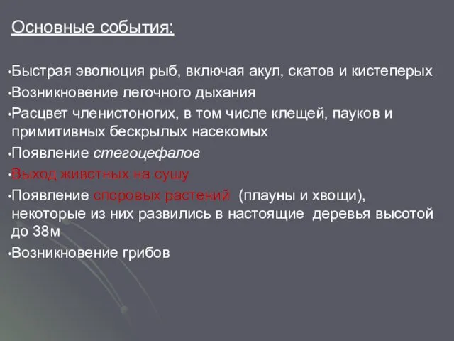 Основные события: Быстрая эволюция рыб, включая акул, скатов и кистеперых