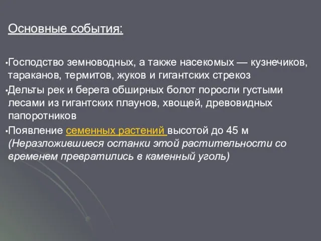 Основные события: Господство земноводных, а также насекомых — кузнечиков, тараканов,