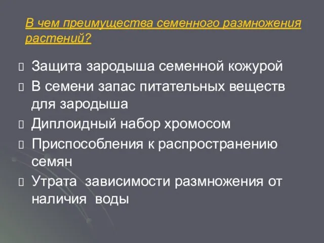 В чем преимущества семенного размножения растений? Защита зародыша семенной кожурой