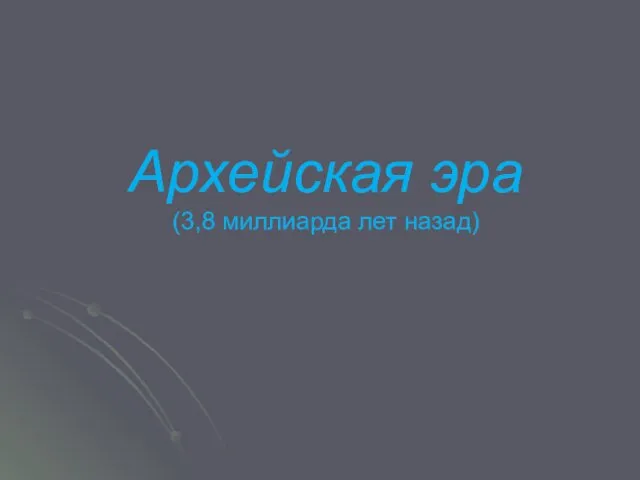 Архейская эра (3,8 миллиарда лет назад)