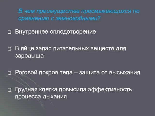 В чем преимущества пресмыкающихся по сравнению с земноводными? Внутреннее оплодотворение