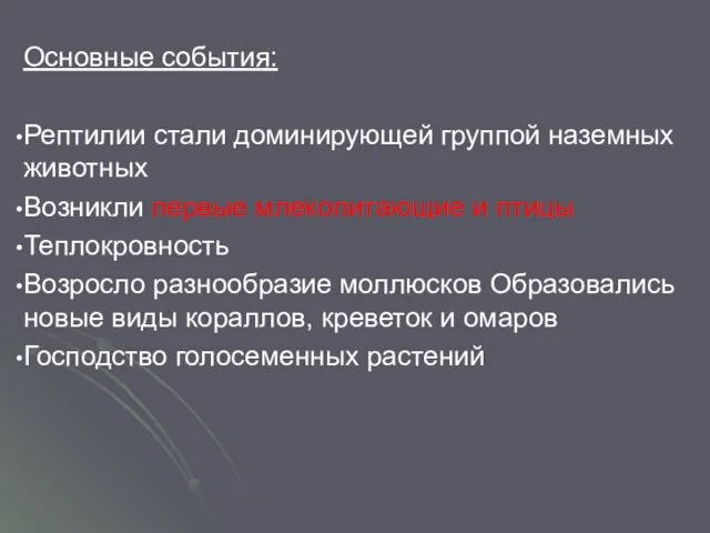 Основные события: Рептилии стали доминирующей группой наземных животных Возникли первые