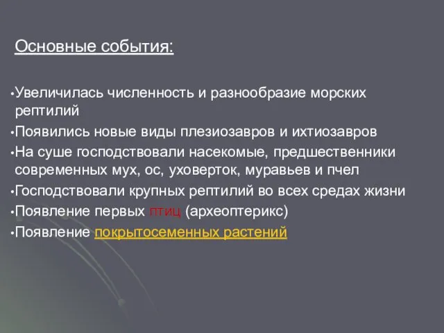 Основные события: Увеличилась численность и разнообразие морских рептилий Появились новые