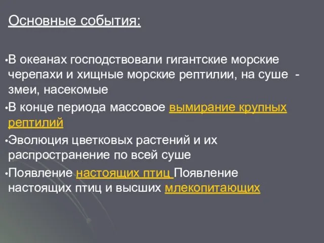 Основные события: В океанах господствовали гигантские морские черепахи и хищные