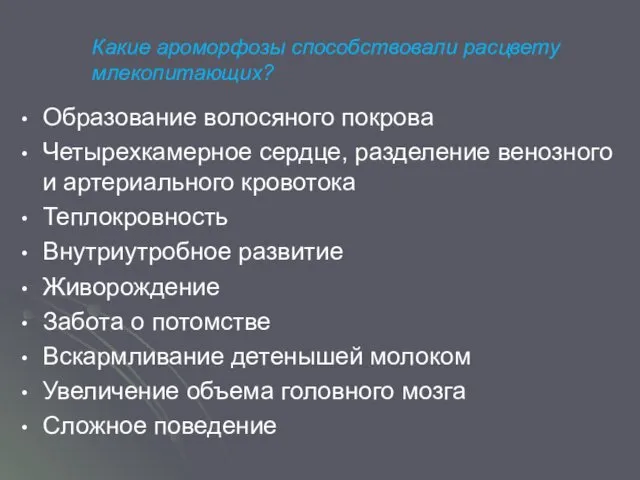 Какие ароморфозы способствовали расцвету млекопитающих? Образование волосяного покрова Четырехкамерное сердце,