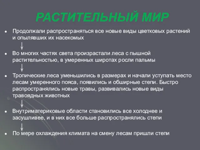 РАСТИТЕЛЬНЫЙ МИР Продолжали распространяться все новые виды цветковых растений и