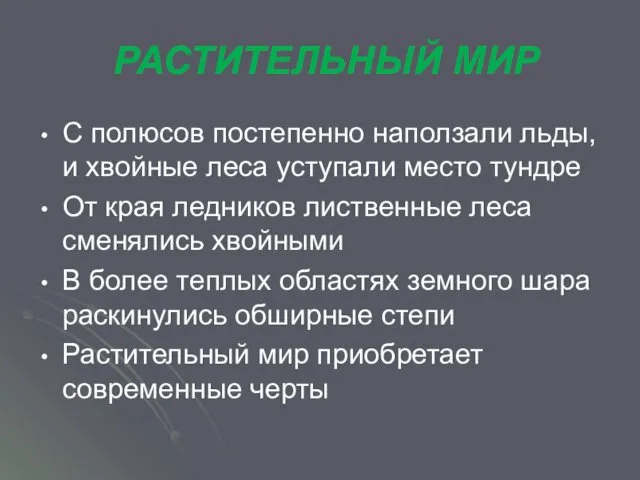 РАСТИТЕЛЬНЫЙ МИР С полюсов постепенно наползали льды, и хвойные леса