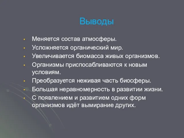 Выводы Меняется состав атмосферы. Усложняется органический мир. Увеличивается биомасса живых