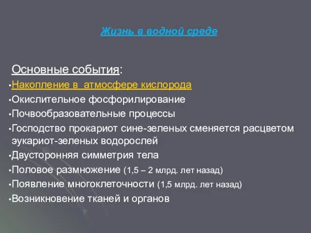 Жизнь в водной среде Основные события: Накопление в атмосфере кислорода