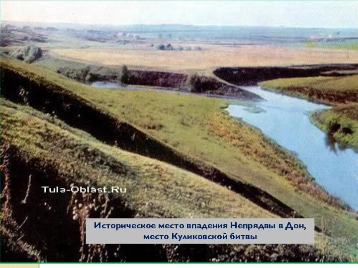 Историческое место впадения Непрядвы в Дон, место Куликовской битвы