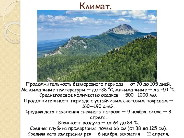 Климат. Продолжительность безморозного периода — от 70 до 105 дней.