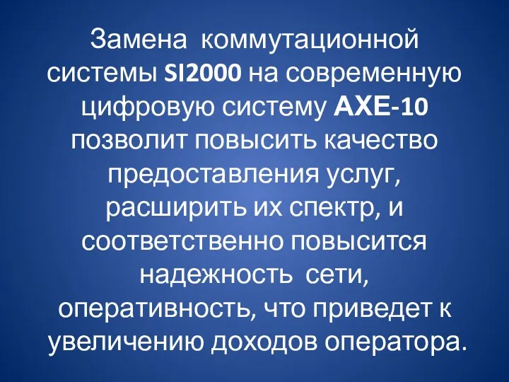 Замена коммутационной системы SI2000 на современную цифровую систему АХЕ-10 позволит