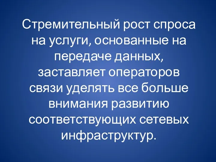 Стремительный рост спроса на услуги, основанные на передаче данных, заставляет