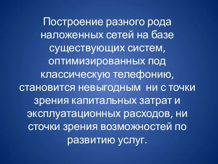 Построение разного рода наложенных сетей на базе существующих систем, оптимизированных