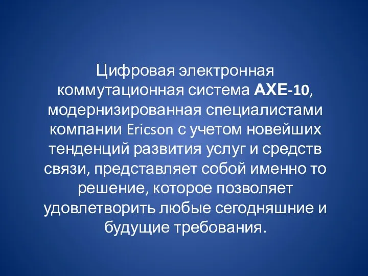 Цифровая электронная коммутационная система АХЕ-10, модернизированная специалистами компании Ericson с