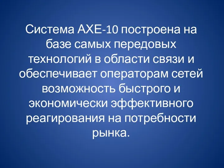 Система АХЕ-10 построена на базе самых передовых технологий в области