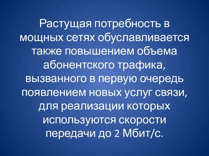 Растущая потребность в мощных сетях обуславливается также повышением объема абонентского