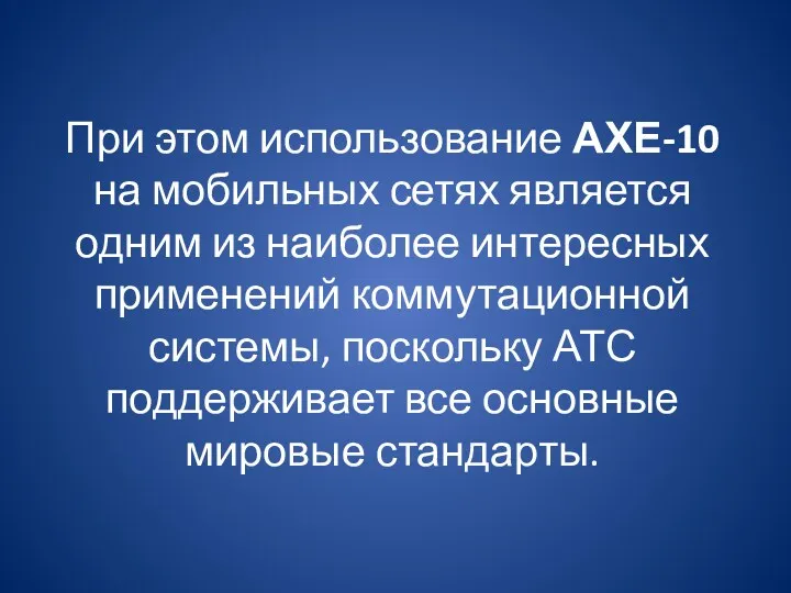 При этом использование АХЕ-10 на мобильных сетях является одним из