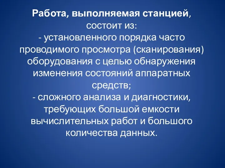 Работа, выполняемая станцией, состоит из: - установленного порядка часто проводимого