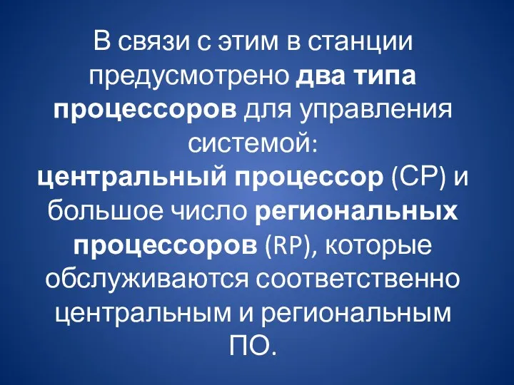 В связи с этим в станции предусмотрено два типа процессоров