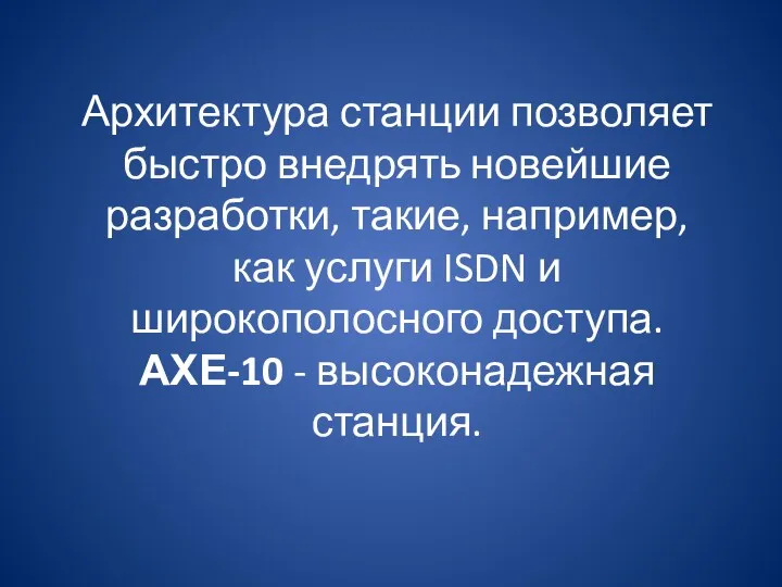 Архитектура станции позволяет быстро внедрять новейшие разработки, такие, например, как