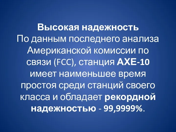 Высокая надежность По данным последнего анализа Американской комиссии по связи