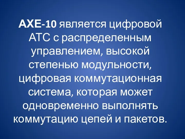 АХЕ-10 является цифровой АТС с распределенным управлением, высокой степенью модульности,