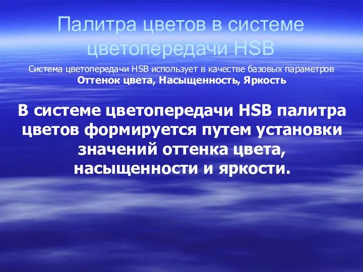 Палитра цветов в системе цветопередачи HSB Система цветопередачи HSB использует