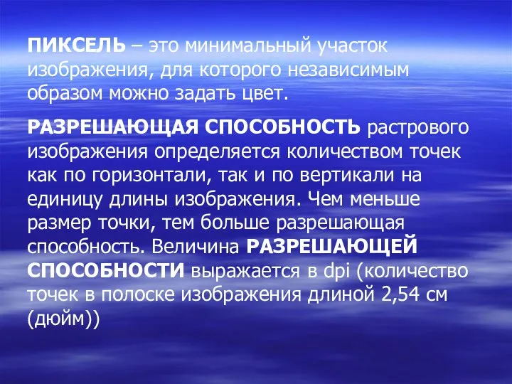 ПИКСЕЛЬ – это минимальный участок изображения, для которого независимым образом