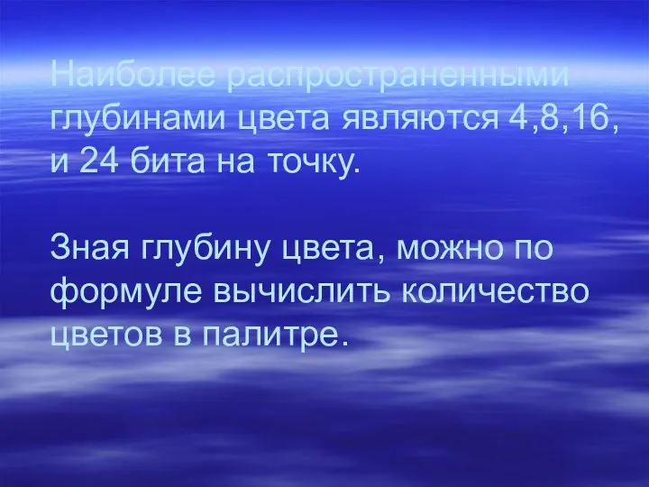 Наиболее распространенными глубинами цвета являются 4,8,16, и 24 бита на