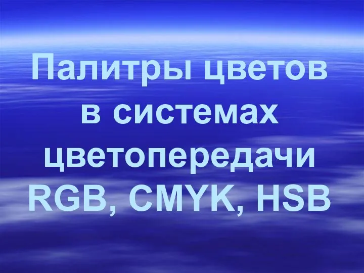 Палитры цветов в системах цветопередачи RGB, CMYK, HSB