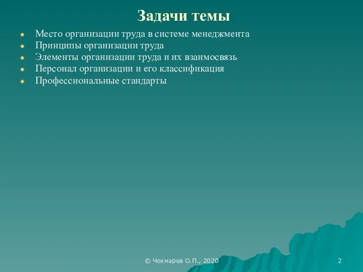 © Чекмарев О.П., 2020 Задачи темы Место организации труда в системе менеджмента Принципы
