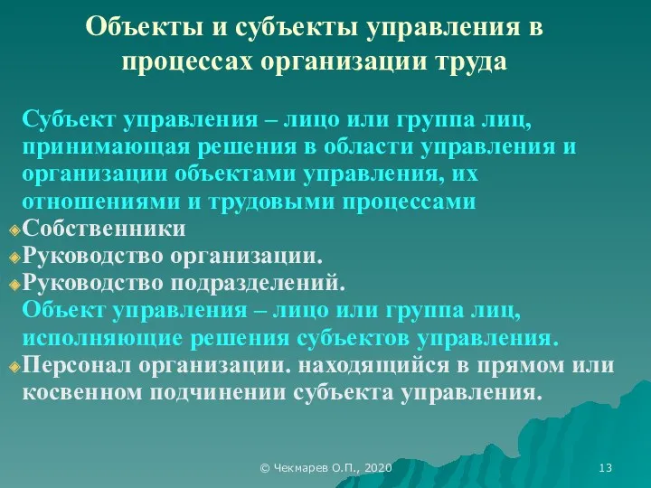 © Чекмарев О.П., 2020 Объекты и субъекты управления в процессах организации труда Субъект