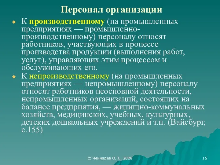 © Чекмарев О.П., 2012 Персонал организации К производственному (на промышленных предприятиях — промышленно-производственному)