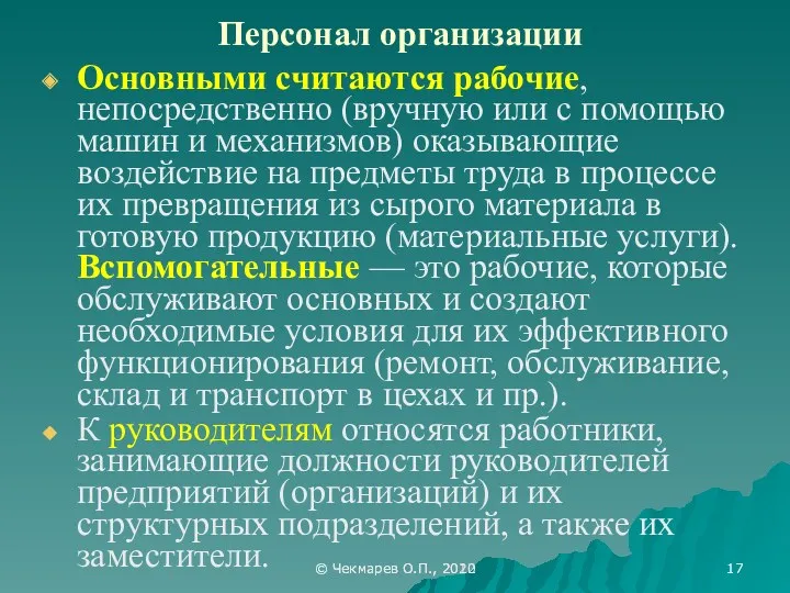 © Чекмарев О.П., 2012 Персонал организации Основными считаются рабочие, непосредственно (вручную или с