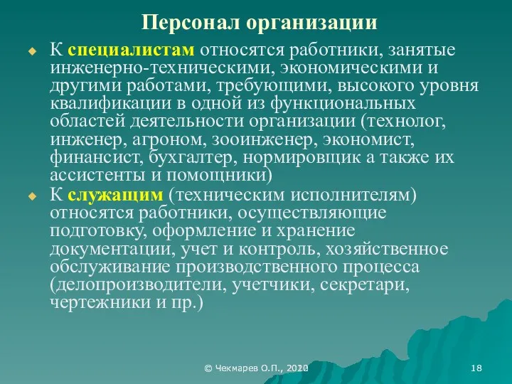 © Чекмарев О.П., 2012 Персонал организации К специалистам относятся работники, занятые инженерно-техническими, экономическими