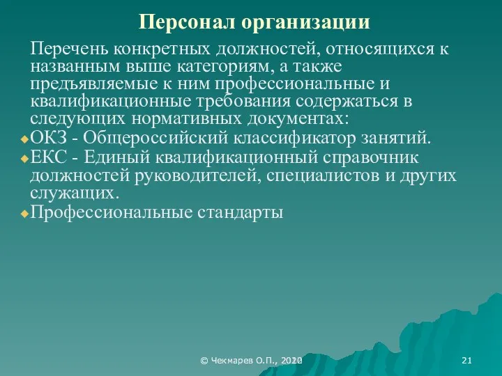 © Чекмарев О.П., 2012 Персонал организации Перечень конкретных должностей, относящихся