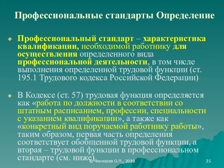 © Чекмарев О.П., 2012 Профессиональные стандарты Определение Профессиональный стандарт –